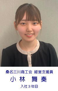 桑名三川商工会 経営支援員 小林舞奏