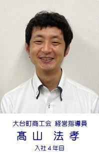 大台町商工会 経営指導員 高山法孝