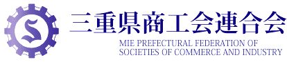三重県商工会連合会