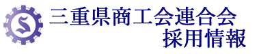 三重県商工会連合会